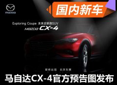 曝一汽马自达CX-4官方预告图 定位轿跑S